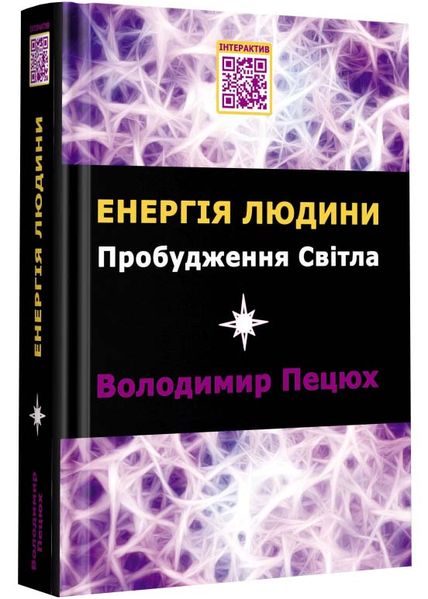 Енергія людини Пробудження Світла 1022958 фото