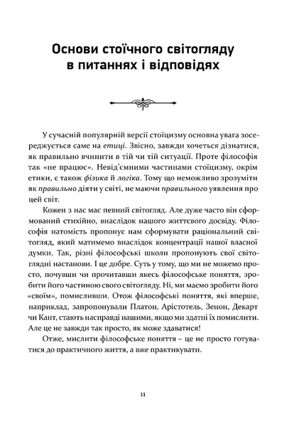 Стоїцизм як стиль життя 1032662 фото