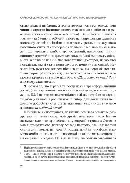 Сяйво свідомого "я". Як зцілити душу, тіло та розум із середини 1021275 фото