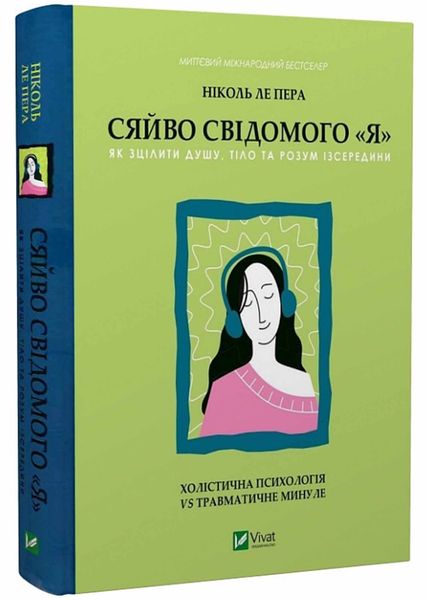 Сяйво свідомого "я". Як зцілити душу, тіло та розум із середини 1021275 фото