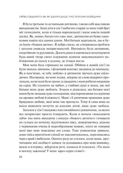 Сяйво свідомого "я". Як зцілити душу, тіло та розум із середини 1021275 фото