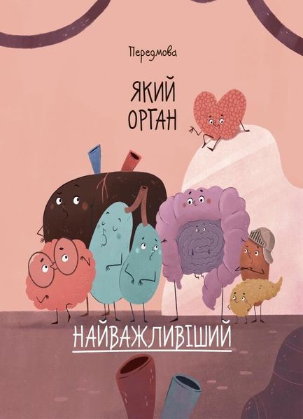 Будова твого організму. Що є що і як воно працює. 7+ 1031987 фото
