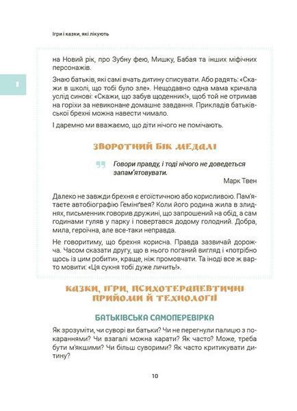 Ігри і казки, які лікують. Книга 2 (2-ге видання, виправлене, 3-тє) 1033194 фото