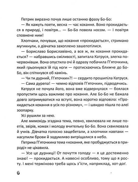Любов та 17 страждань Петрика Пяточкіна 158495 фото