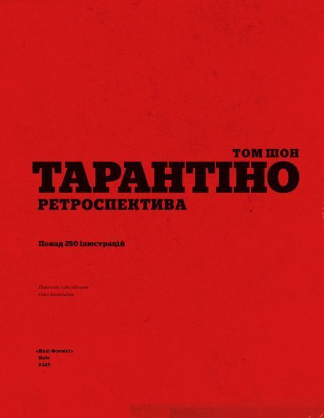 Тарантіно. Ретроспектива 1032518 фото