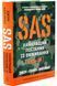 SAS. Найкращий посібник із виживання 1033092 фото 1
