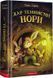 П'ять королівств. Книга 2. Дар темнистої нори 1015456 фото 1