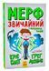 Мерф Звичайний і Машина Тіней. Книга 3 1005803 фото 1