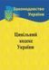 Цивільний кодекс України 2026 1034089 фото 1