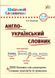 Шкільний словничок. Англо-український словник. 1&ndash;4 класи 158281 фото 1
