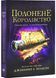 Полонене королівство. Сходження на трон. Книга 4 1029859 фото 1