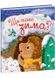Рік їжачка Фось-Фося. Що таке зима 1027848 фото 1