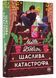 Щаслива катастрофа 1023092 фото 1
