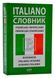 Італійсько-український/українсько-італійський словник (Перун 2011) 23599 фото 1