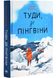 Туди, де пінгвіни (з ілюстрованим зрізом) 1027135 фото 1