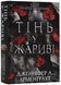 Плоть і вогонь: Тінь у жариві. Книга 1 1022077 фото 1