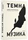 Темна музика 1023997 фото 1