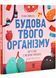Будова твого організму. Що є що і як воно працює. 7+ 1031987 фото 1