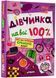 Дівчинка на всі 100%. Цілком таємно 1019806 фото 1