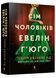 Сім чоловіків Евелін Г'юґо 1021233 фото 1
