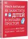 УВАГА БАТЬКАМ! Як захистити дітей в онлайн-просторі 1032805 фото 1