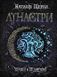Лунастри. Кроки в безмежжі. Книга 3 161633 фото 1