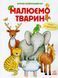 Малюємо тварин 149035 фото 1
