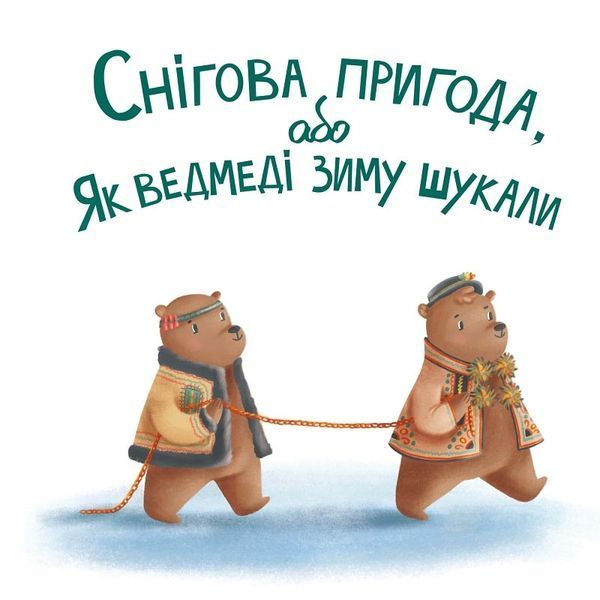 Снігова пригода 1018226 фото