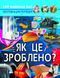 Світ навколо нас. Як це зроблено? 1014091 фото 1