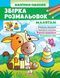 Збірка розмальовок. Малятам 1014729 фото 1