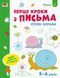 Ігрові вправи. Перші кроки з письма. Рівень 1 1009936 фото 1