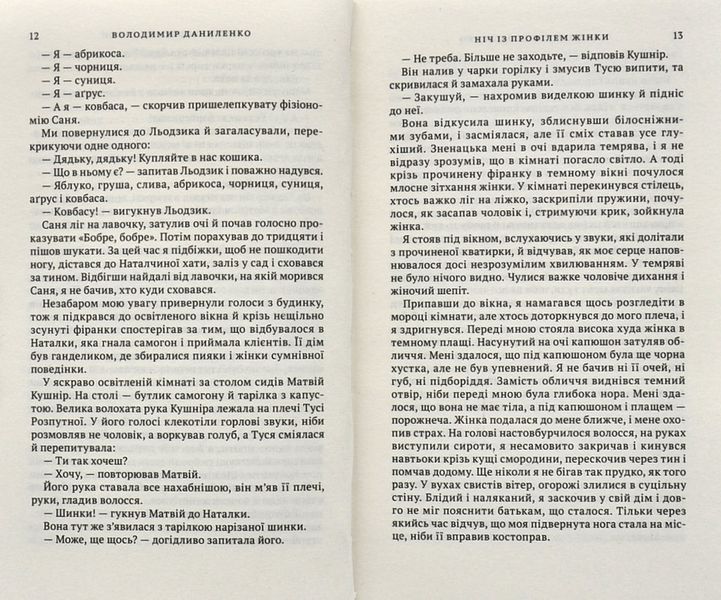 Ніч із профілем жінки: містично-інтелектуальний детектив 1006311 фото