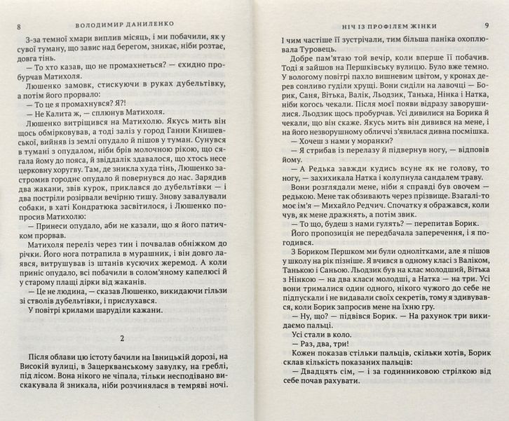 Ніч із профілем жінки: містично-інтелектуальний детектив 1006311 фото