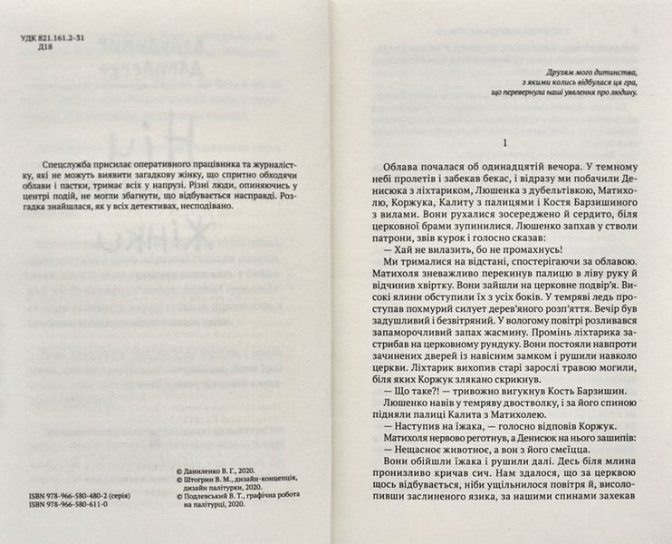 Ніч із профілем жінки: містично-інтелектуальний детектив 1006311 фото