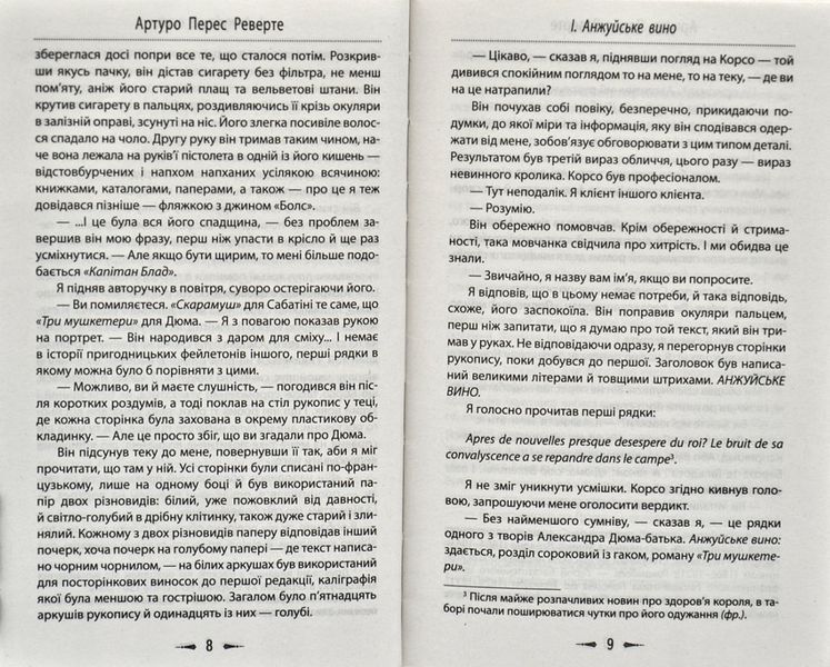Клуб Дюма, або Тінь Рішельє 169263 фото