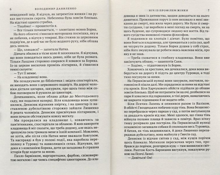 Ніч із профілем жінки: містично-інтелектуальний детектив 1006311 фото
