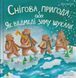 Снігова пригода 1018226 фото 1