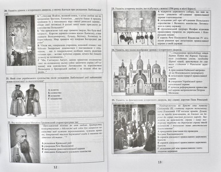 Історія України. Візуальні тестові завдання. 8 клас 166536 фото