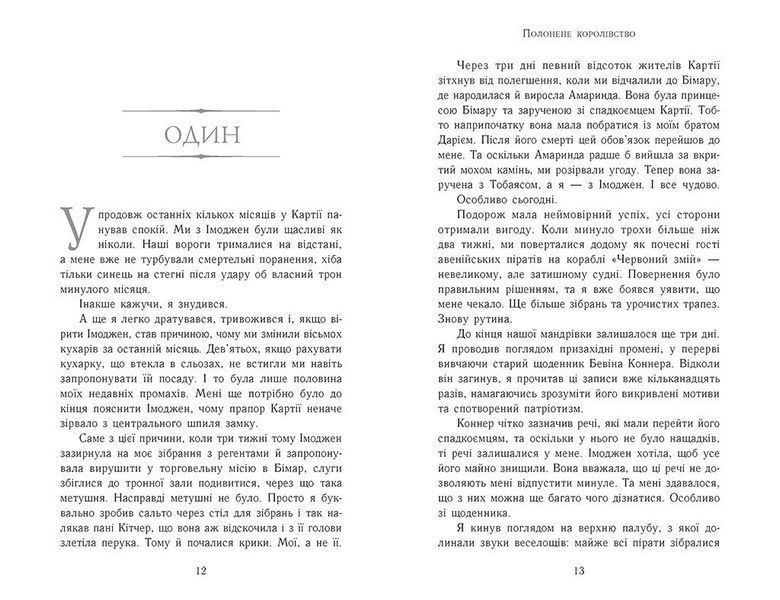Полонене королівство. Сходження на трон. Книга 4 1029859 фото