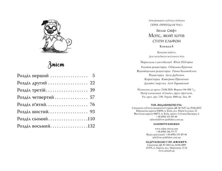 Мопс, який хотів стати ельфом. Книга 8 1028058 фото