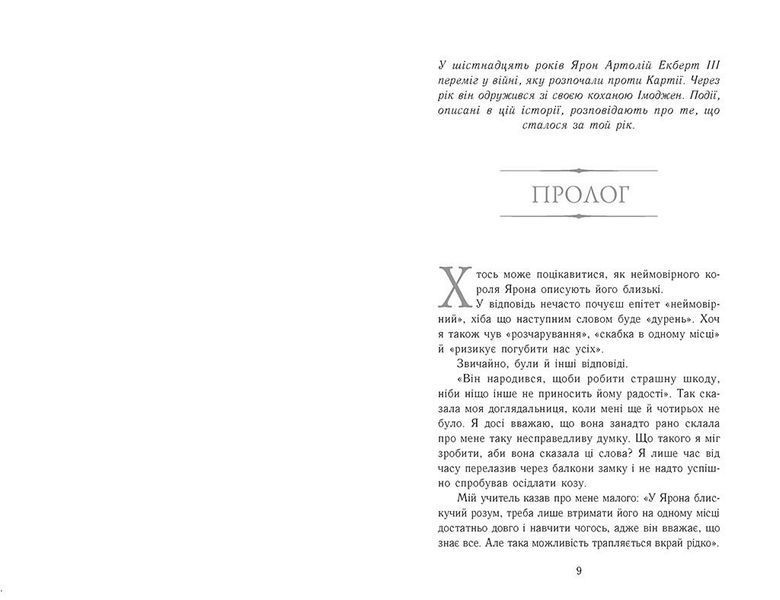 Полонене королівство. Сходження на трон. Книга 4 1029859 фото