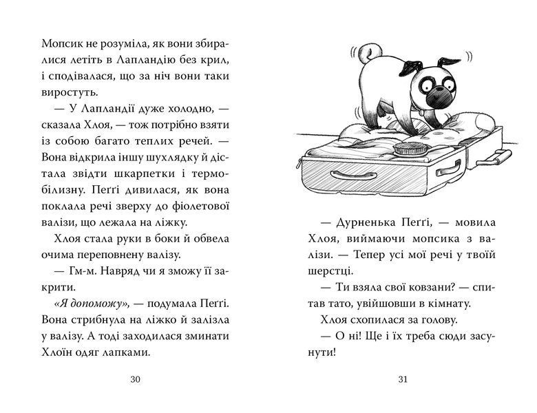 Мопс, який хотів стати ельфом. Книга 8 1028058 фото