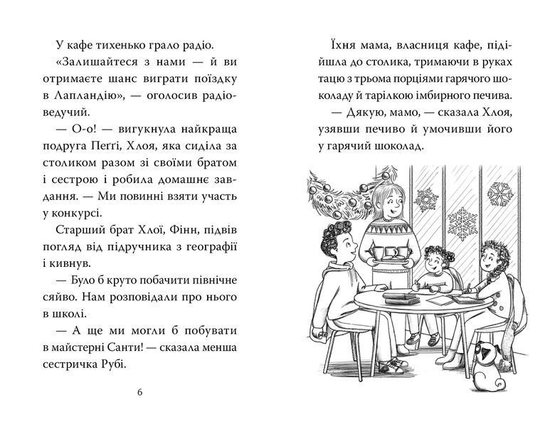 Мопс, який хотів стати ельфом. Книга 8 1028058 фото