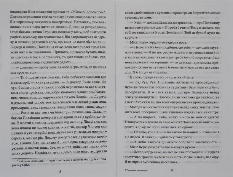 Полліанна дорослішає (Фоліо) 166712 фото