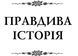 Правдива історія 1016614 фото 2