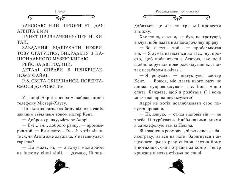 Агата Містері. Книга 20 Пастка в Пекіні 1012083 фото