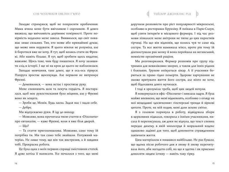 Сім чоловіків Евелін Г'юґо 1021233 фото