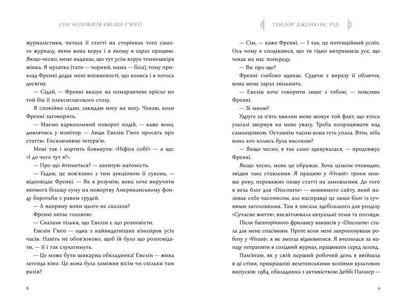Сім чоловіків Евелін Г'юґо 1021233 фото
