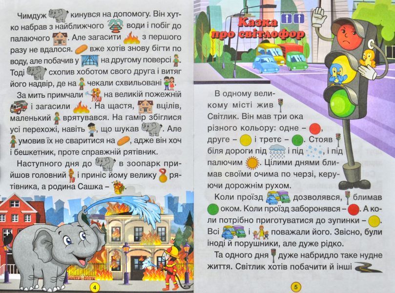 Сходинки до знань. Добрі казки 171592 фото