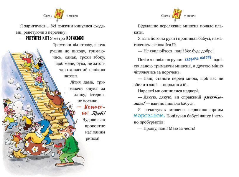 Джеронімо Стілтон. Книга 7 Привид метро 1014783 фото